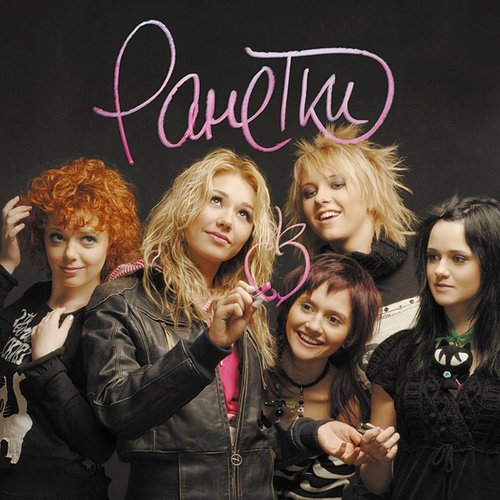 Ранетки — Ранетки | Last.Fm