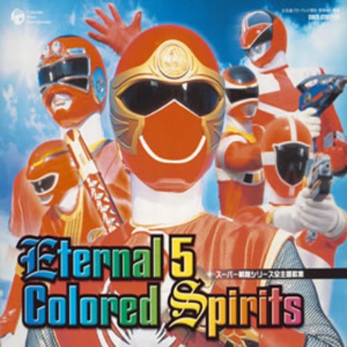 スーパー戦隊シリーズ全主題歌集 Eternal 5 Colored Spirits