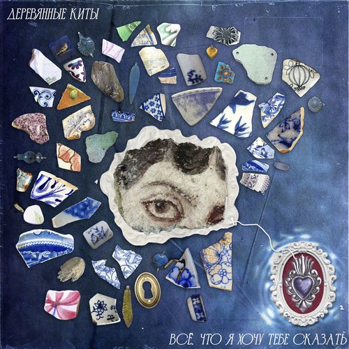 Всё, что я хочу тебе сказать — Деревянные Киты | Last.fm