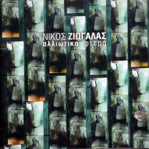 Αλλιώτικα Φτερά