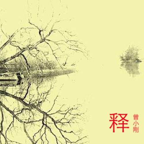 釋 Shi