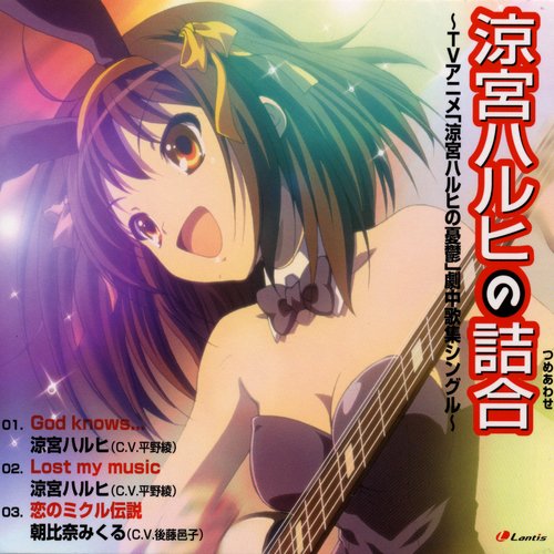 涼宮ハルヒの詰合 Tvアニメ 涼宮ハルヒの憂鬱 劇中歌集シングル 涼宮ハルヒ 平野綾 Last Fm