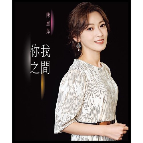 你我之間