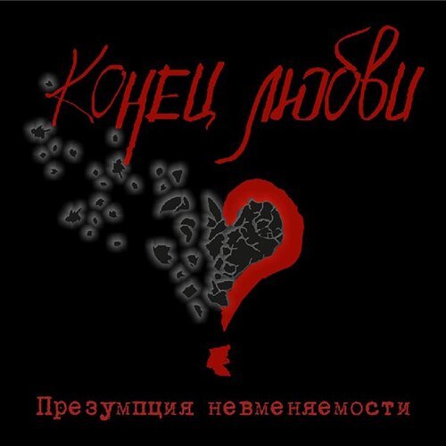 Конец любви?