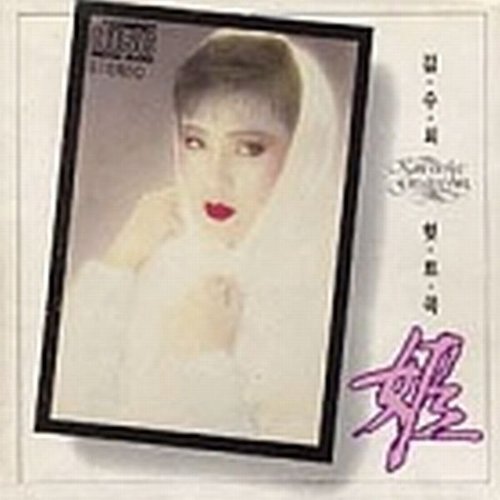 김수희 힛트곡 모음집