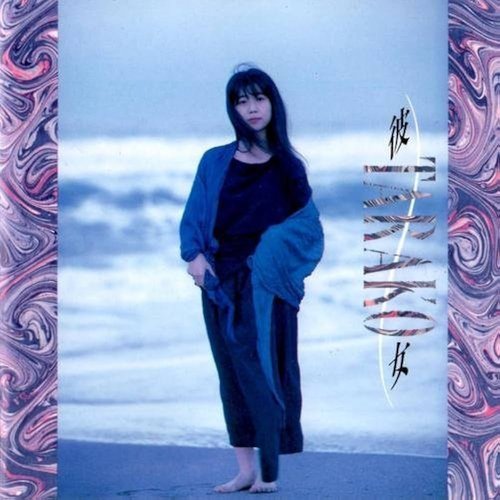 彼女