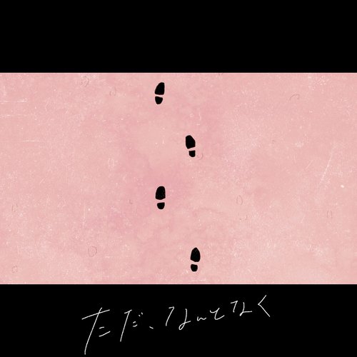 ただ、なんとなく - Single