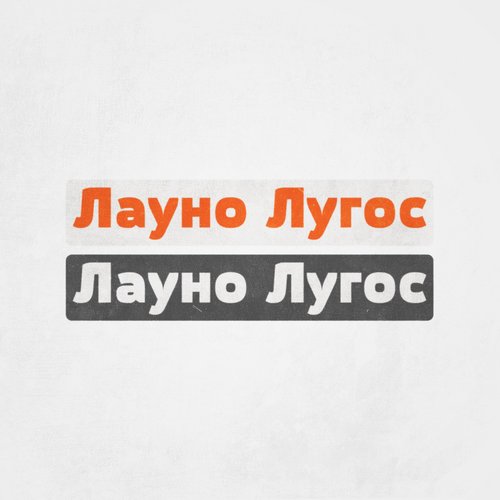 Лауно Лугос