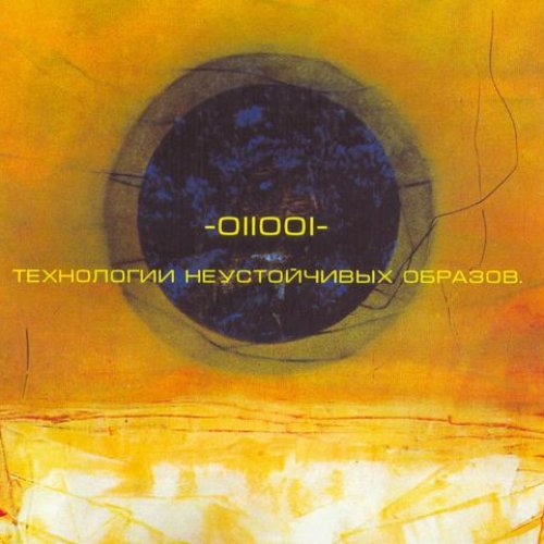 Технологии неустойчивых образов