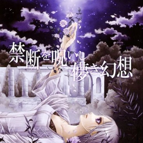 禁断を呪いし儚き幻想