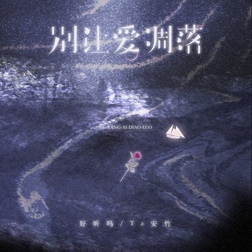 别让爱凋落