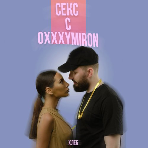 Секс с Oxxxymiron [Explicit]
