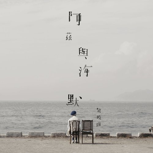 阿茲與海默