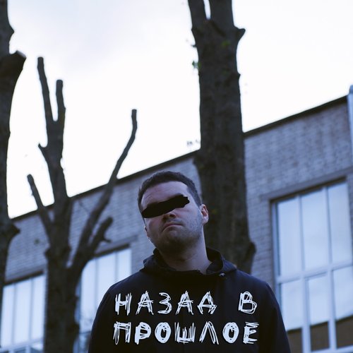 Назад в прошлое