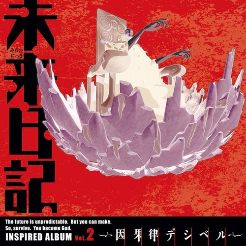 未来日記インスパイアードアルバム Vol.2 ~因果律デシベル~