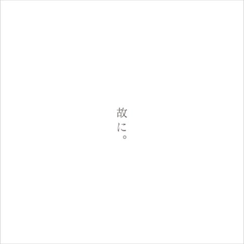 故に。