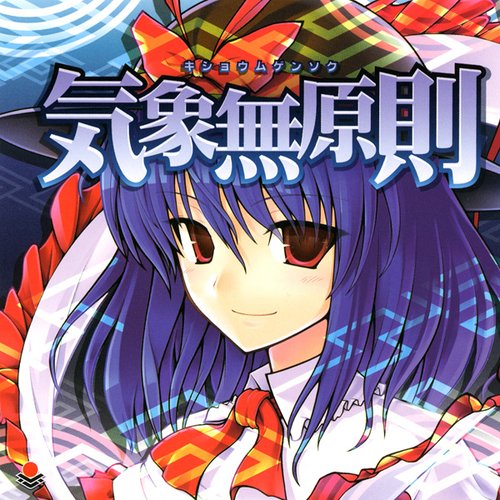 気象無原則