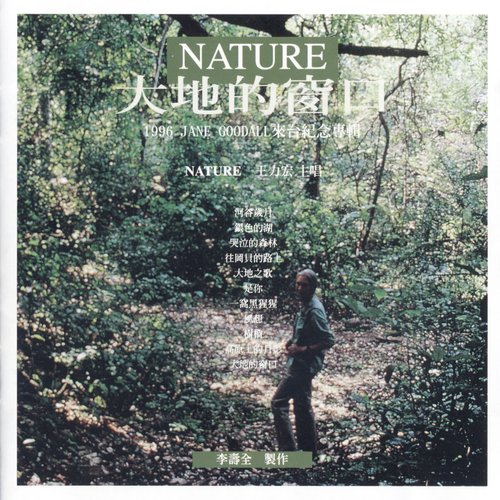 Nature 大地的窗口