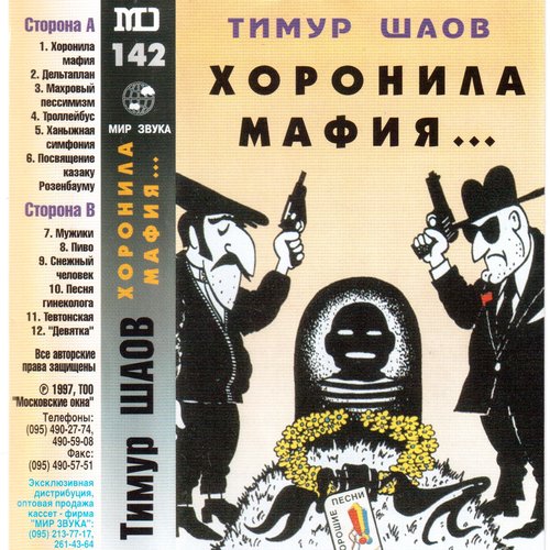 Хоронила мафия