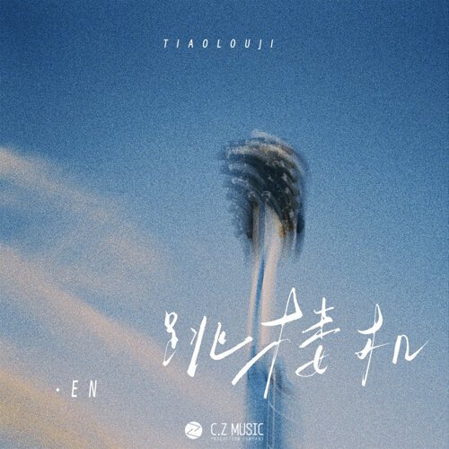 跳楼机 - Single