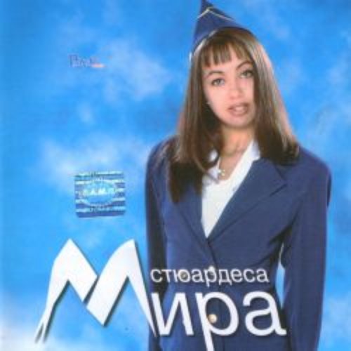 Стюардеса