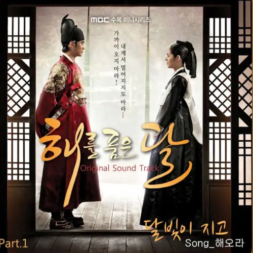 The Moon That Embraces the Sun OST Part.1 (Soundtrack)