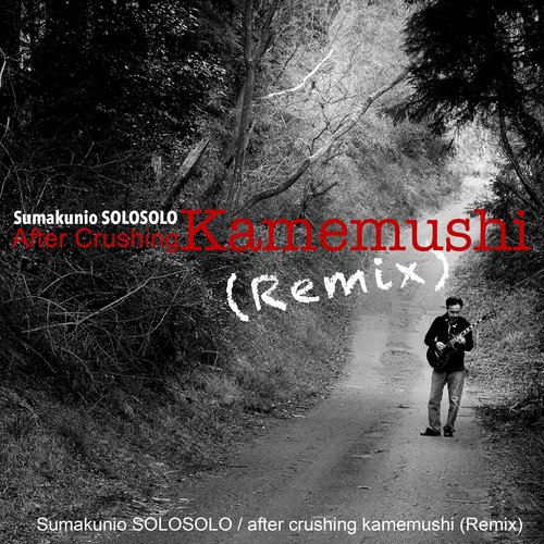 KAMEMUSHIを潰したあと (Remix)