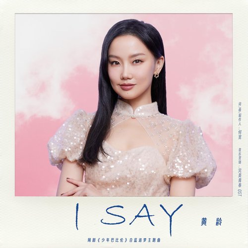 I Say（网剧《少年巴比伦》白蓝追梦主题曲）