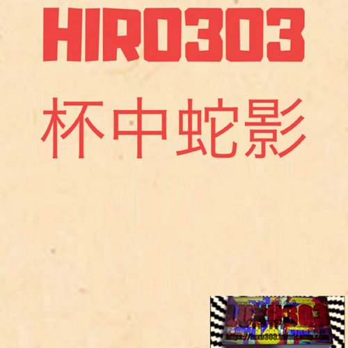 杯中蛇影