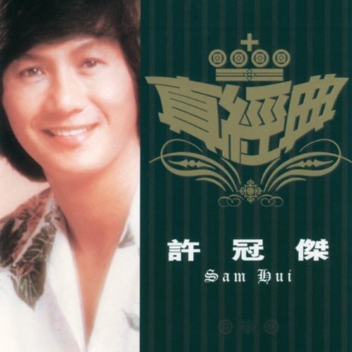 真經典