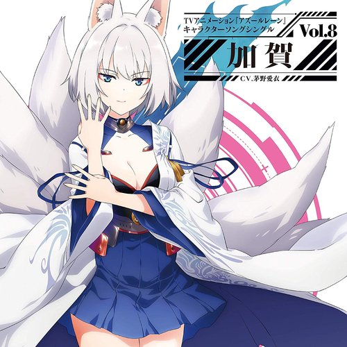 TVアニメーション『アズールレーン』キャラクターソングシングル Vol.8 加賀