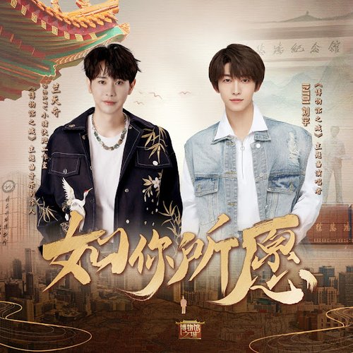如你所愿(《博物馆之城》主题曲) - Single