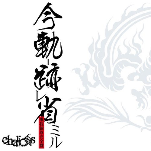 今軌跡省ミル-唯我独尊完全盤-