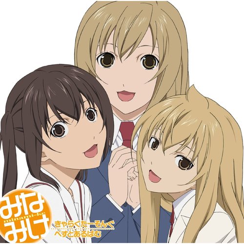 みなみけ きゃらくたーそんぐべすとあるばむ