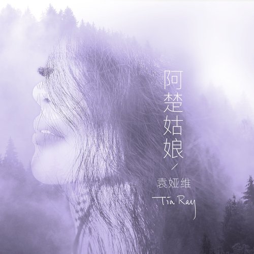 阿楚姑娘 - Single