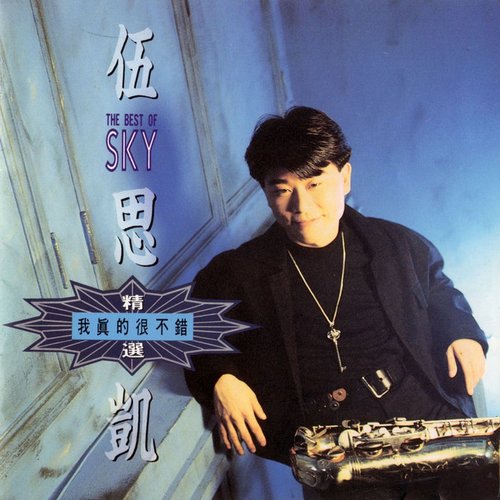 我真的很不錯-精選