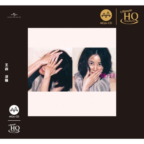 浮躁 (MQA-UHQCD)