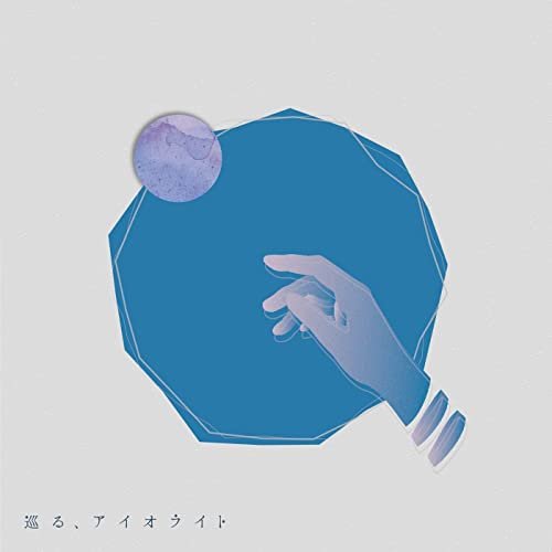 巡る、アイオライト - EP