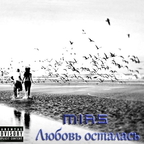 Любовь осталась