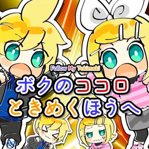 ボクのココロときめくほうへ