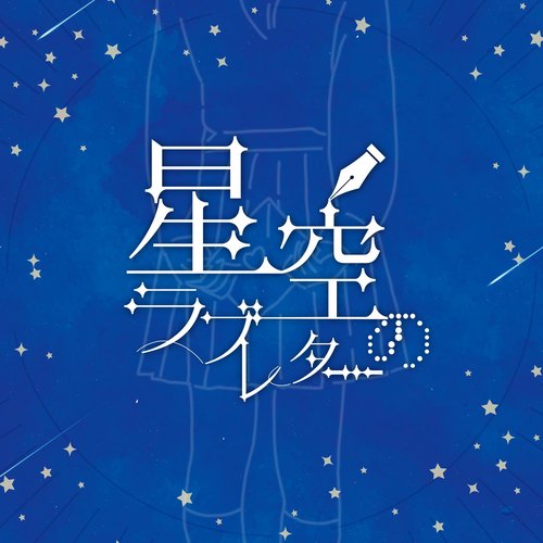 星空のラブレター