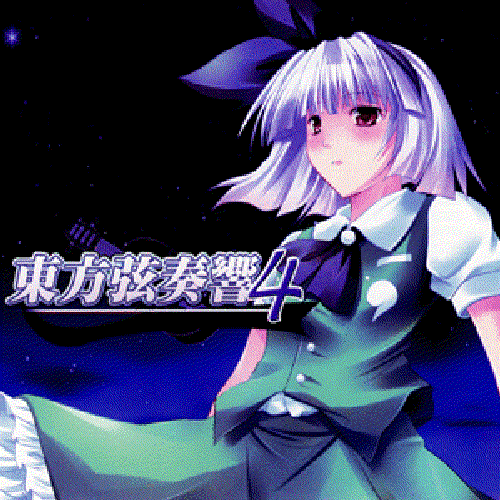 東方弦奏響４