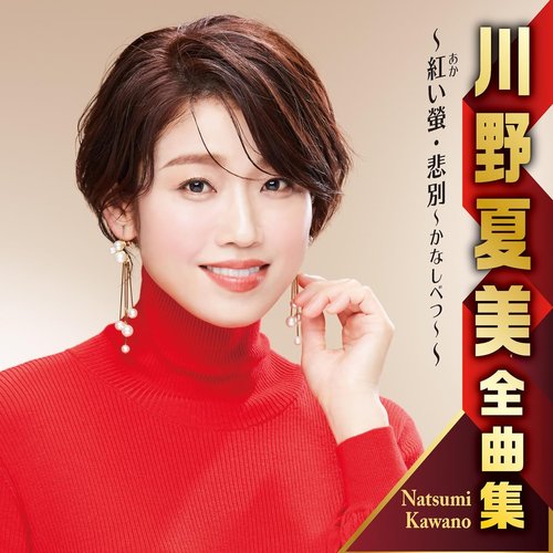 川野夏美全曲集 ～紅い螢・悲別～かなしべつ～～