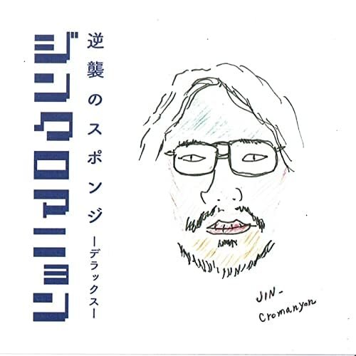 逆襲のスポンジ-デラックス-