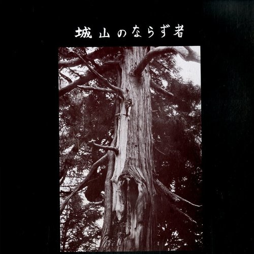 城山のならず者