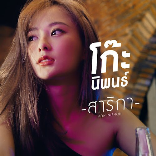 สาริกา