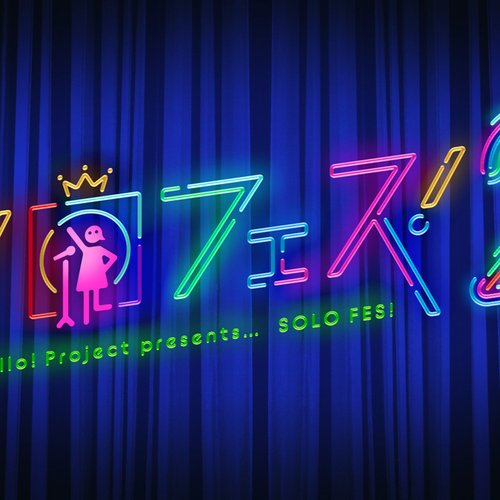 Hello!Project presents「ソロフェス！２」