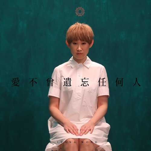 愛不曾遺忘任何人