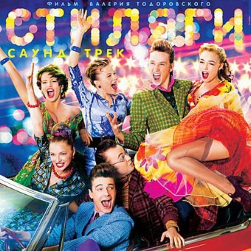 Стиляги OST