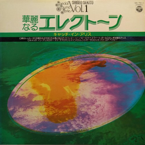華麗なるエレクトーン 1 《キャッチ・イン・アリス》